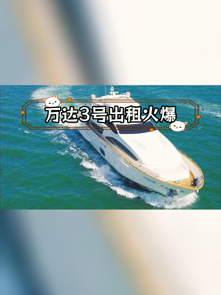 王思聪的万达3号游艇引关注