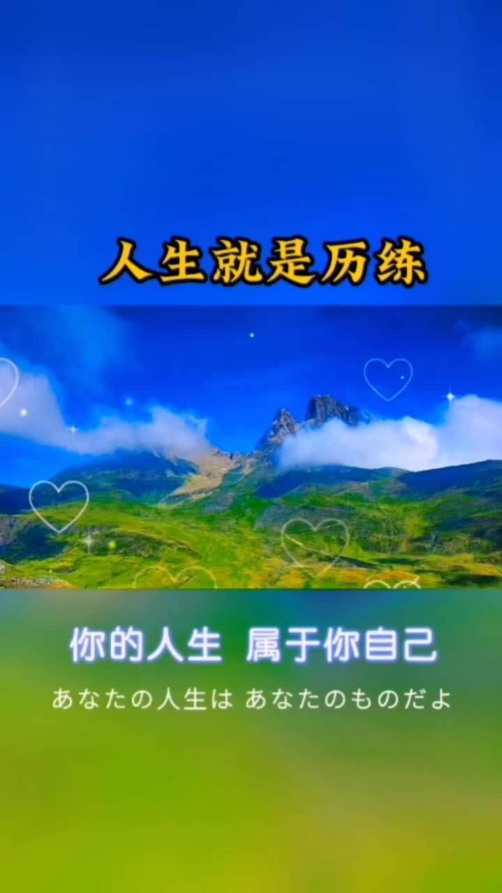 人生就是历练 情感 情感语录 情感文案 励志语录 生活感悟-度小视