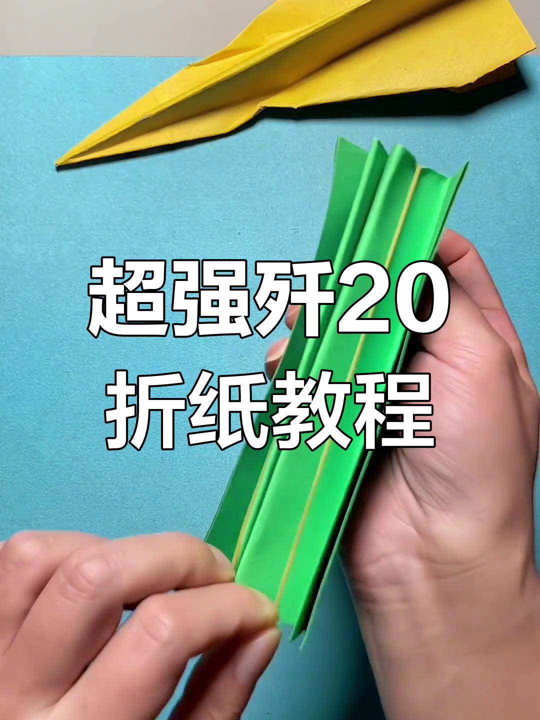 亲子互动折纸飞机,飞得最远!