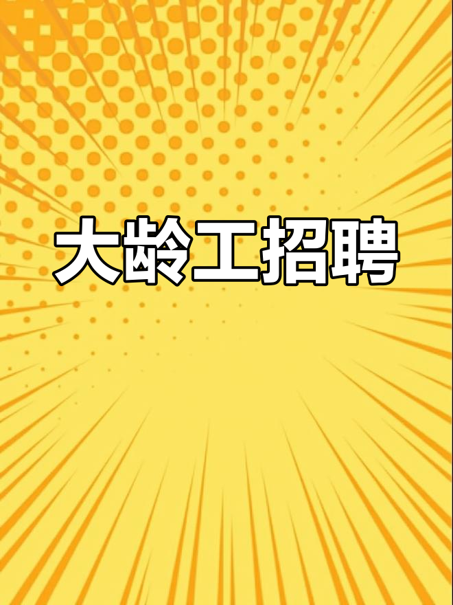 招聘50到60岁大龄工(招聘50到60岁大龄工在哪里找工作)