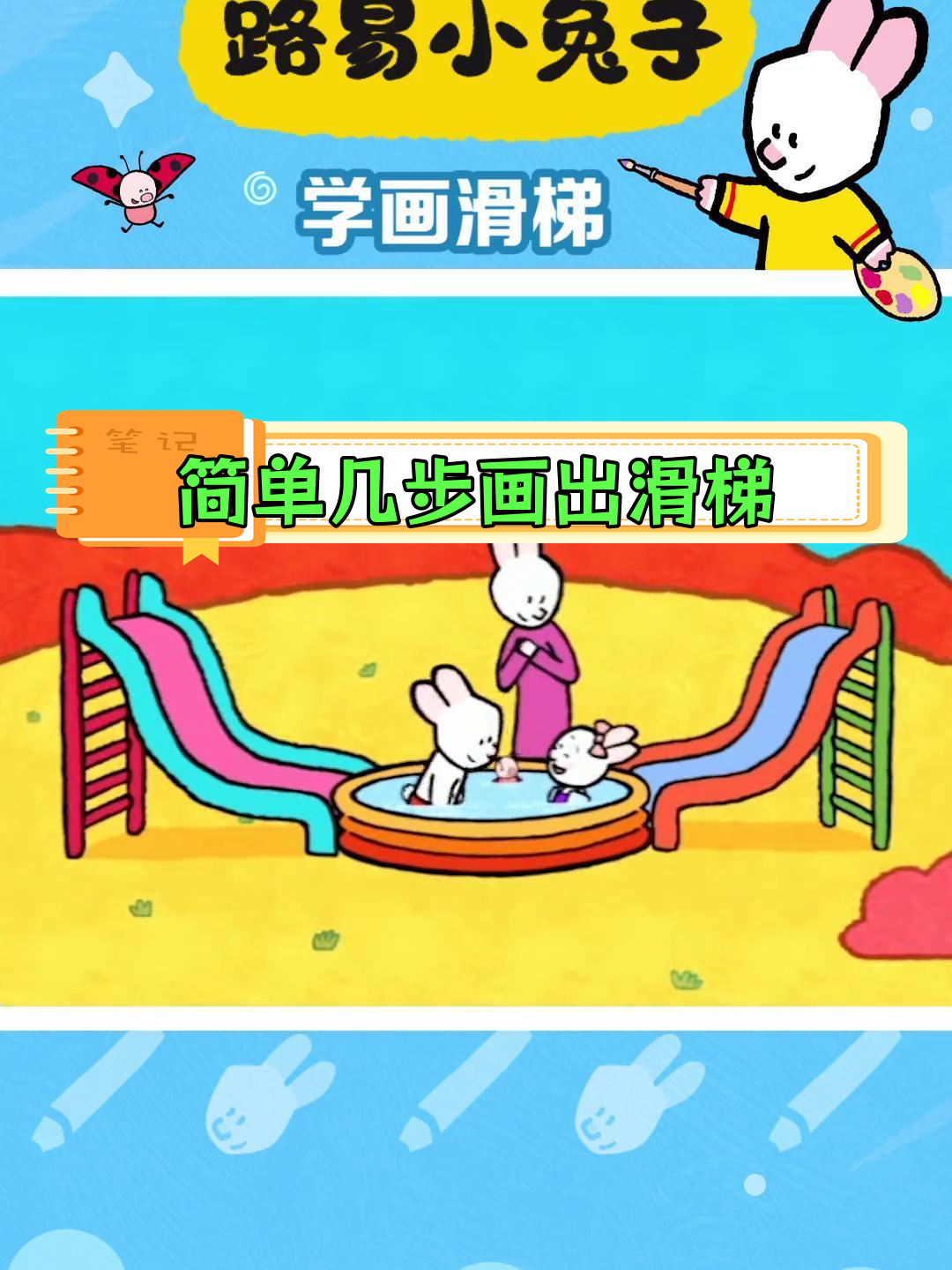 轻松学会画滑梯,亲子互动乐趣多