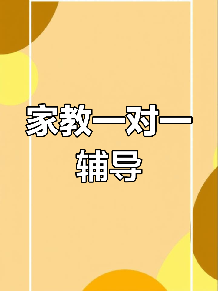 《一对一家教》