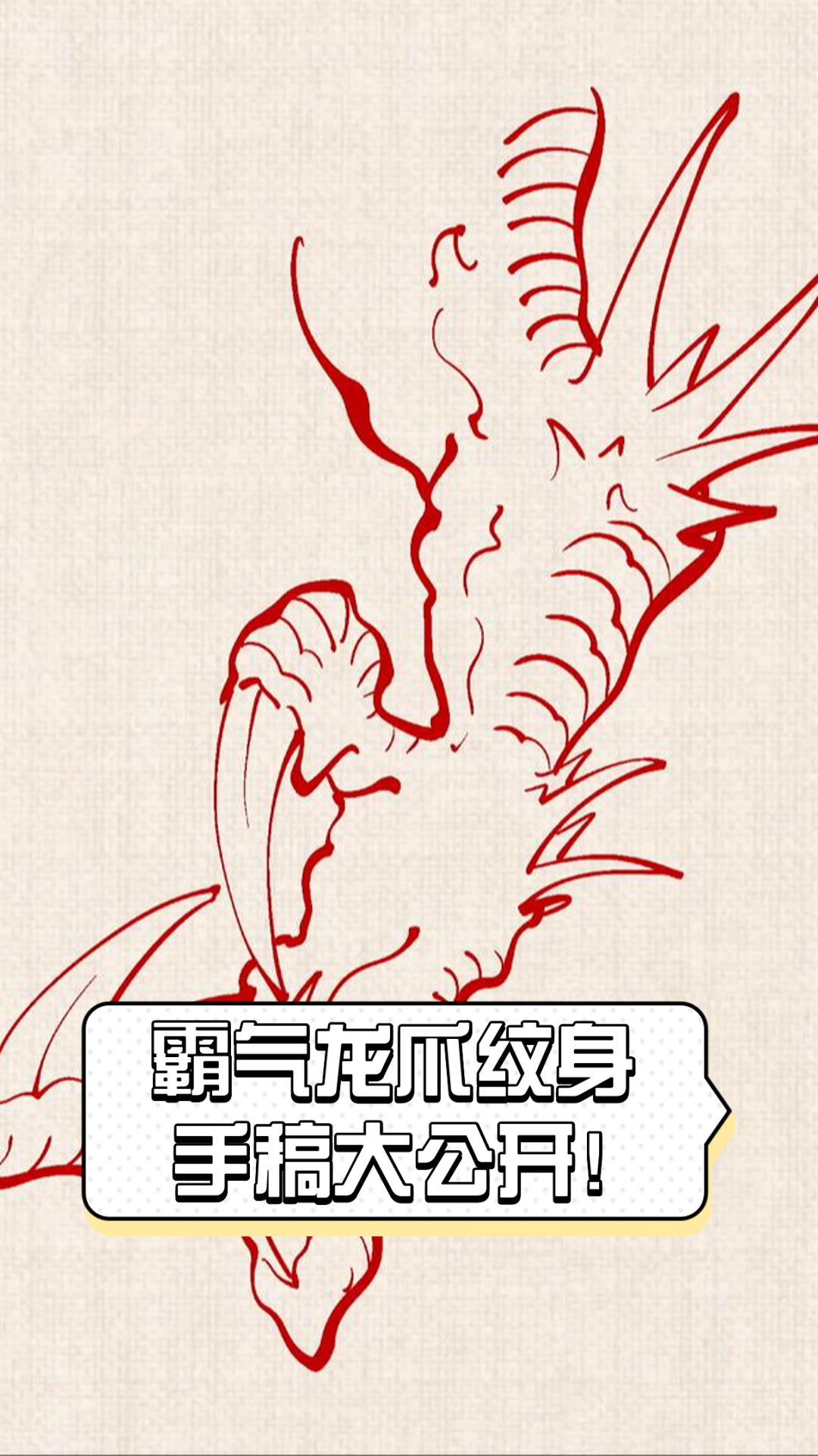 霸气龙爪纹身,手稿大公开!