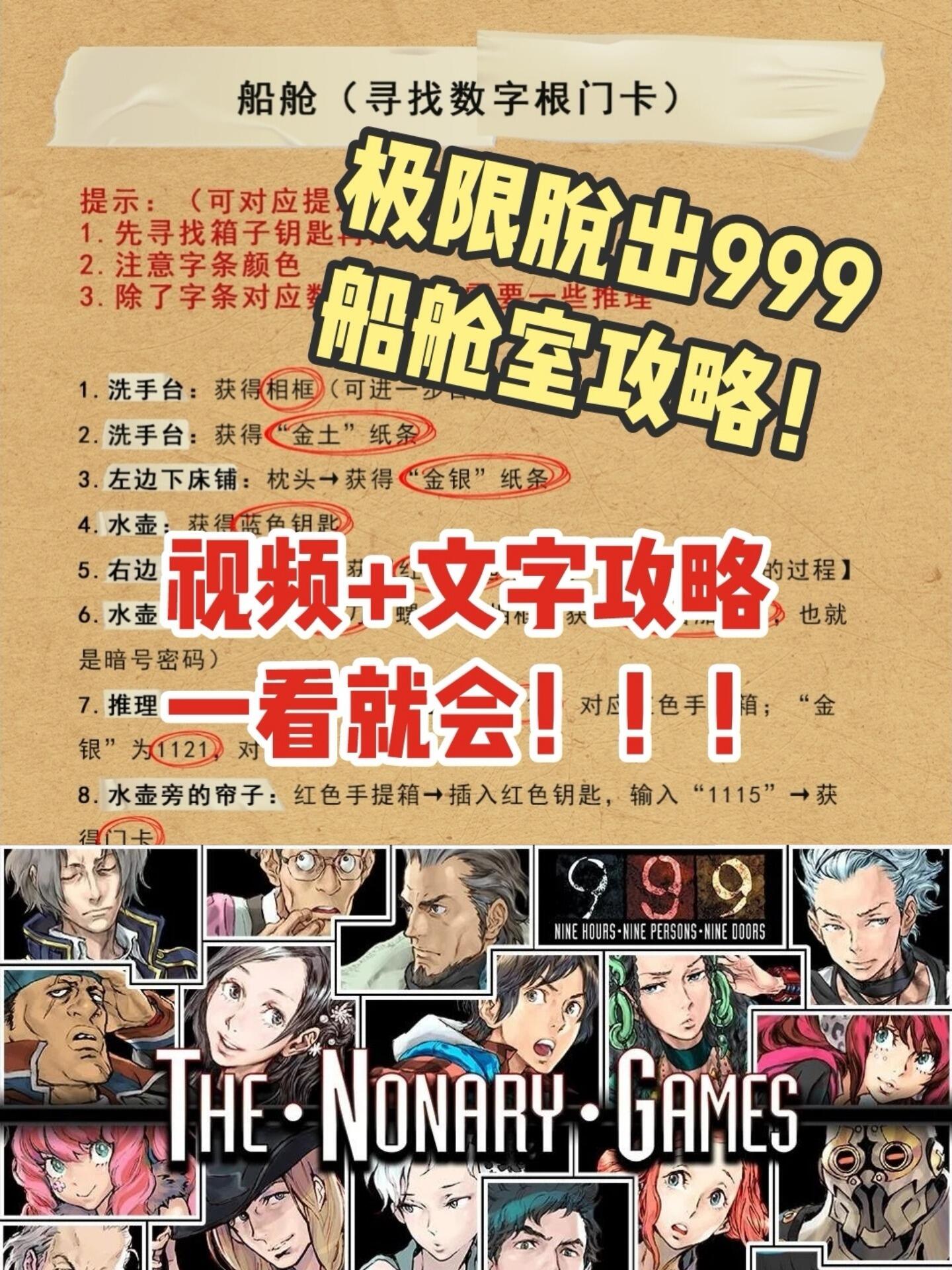 「极限脱出999·攻略」船舱室视频 图文攻略!