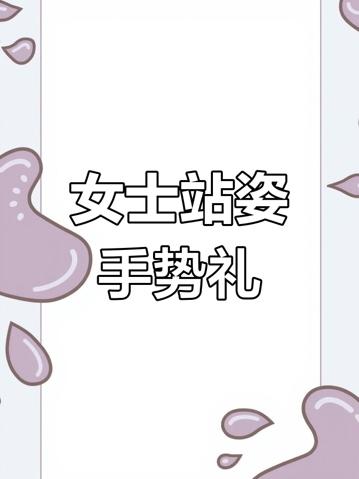 女士站立时手放哪里最优雅?三种方式教你如何摆放双手