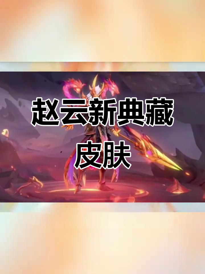 赵云新典藏皮肤曝光,火焰龙骑士风格超帅