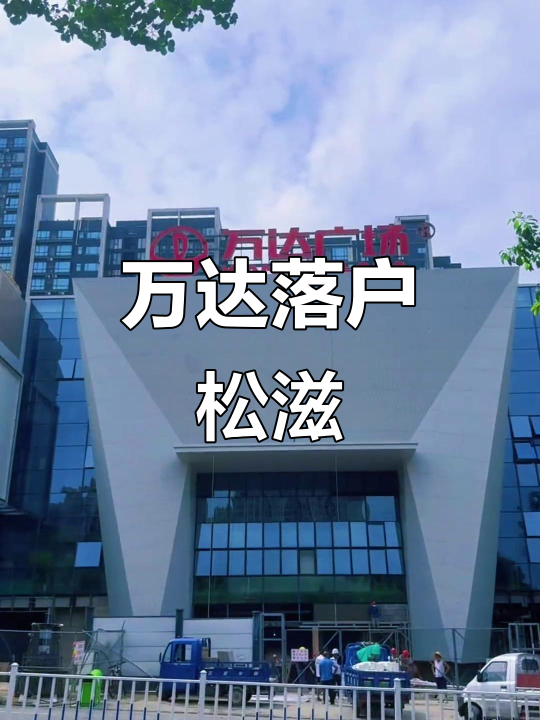 松滋迎来首座万达,县城发展再升级,老乡们有新去处了!