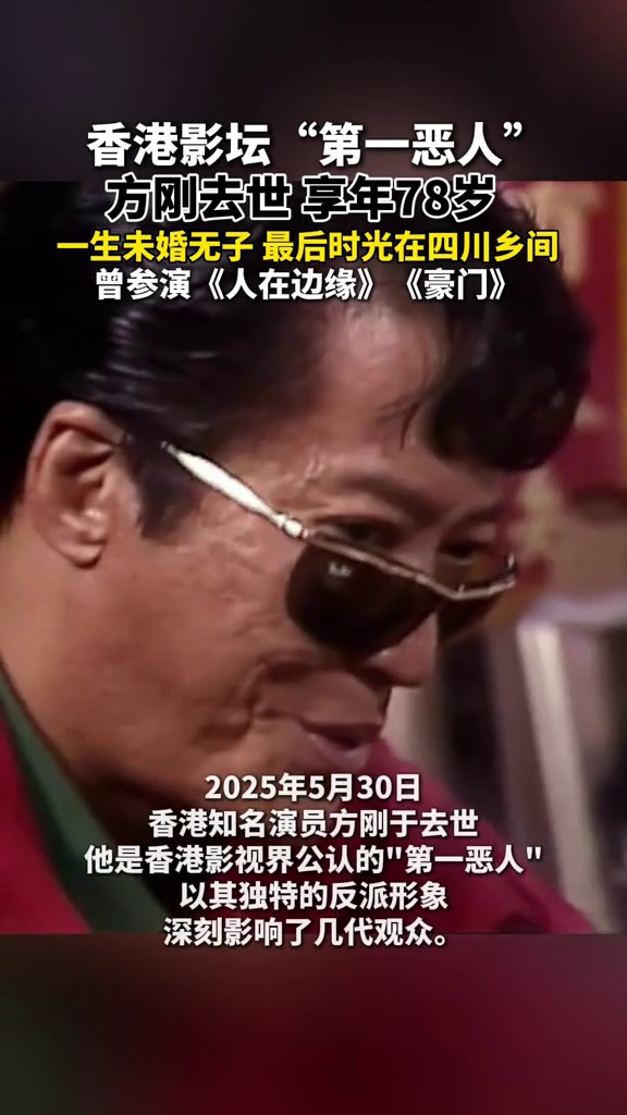 香港影坛“第一恶人”方刚去世，享年78岁！一生未婚无子