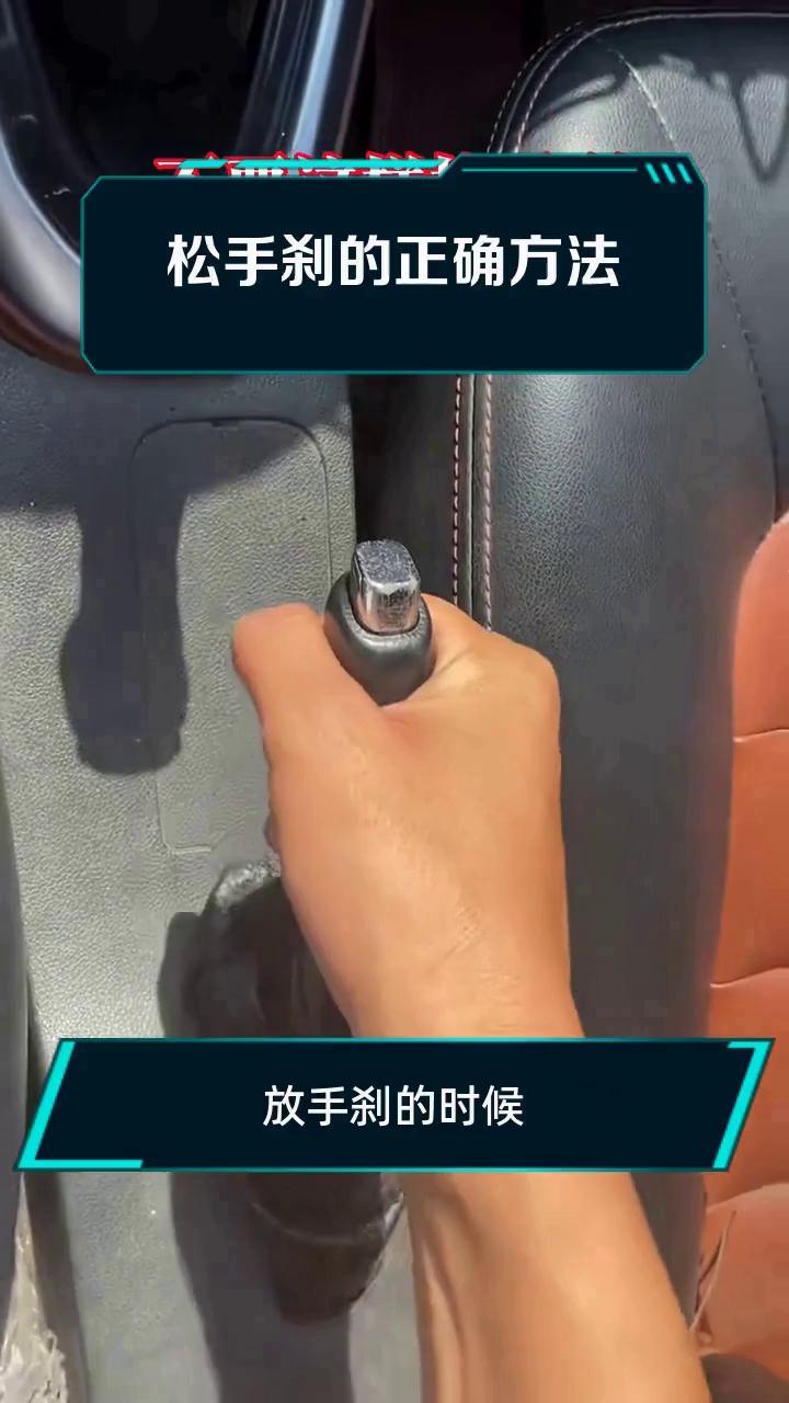 松手刹的正确方法