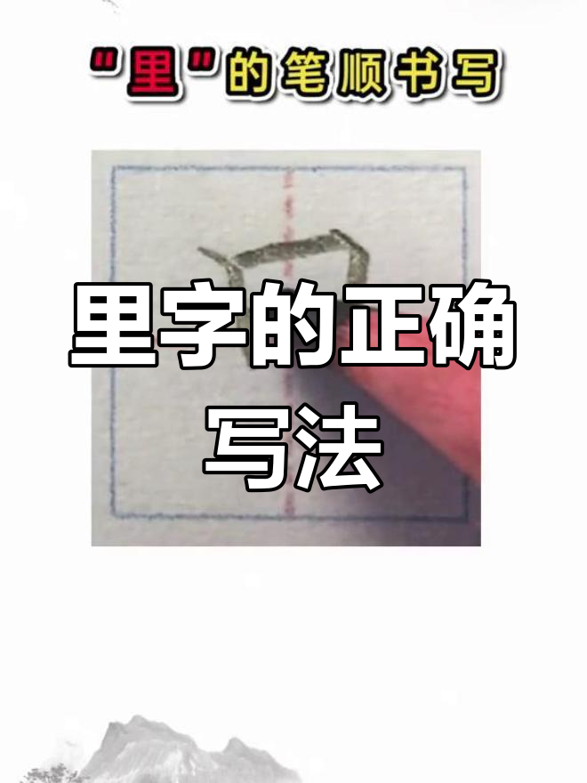 你以为"里"字笔顺写对了?其实是这样!
