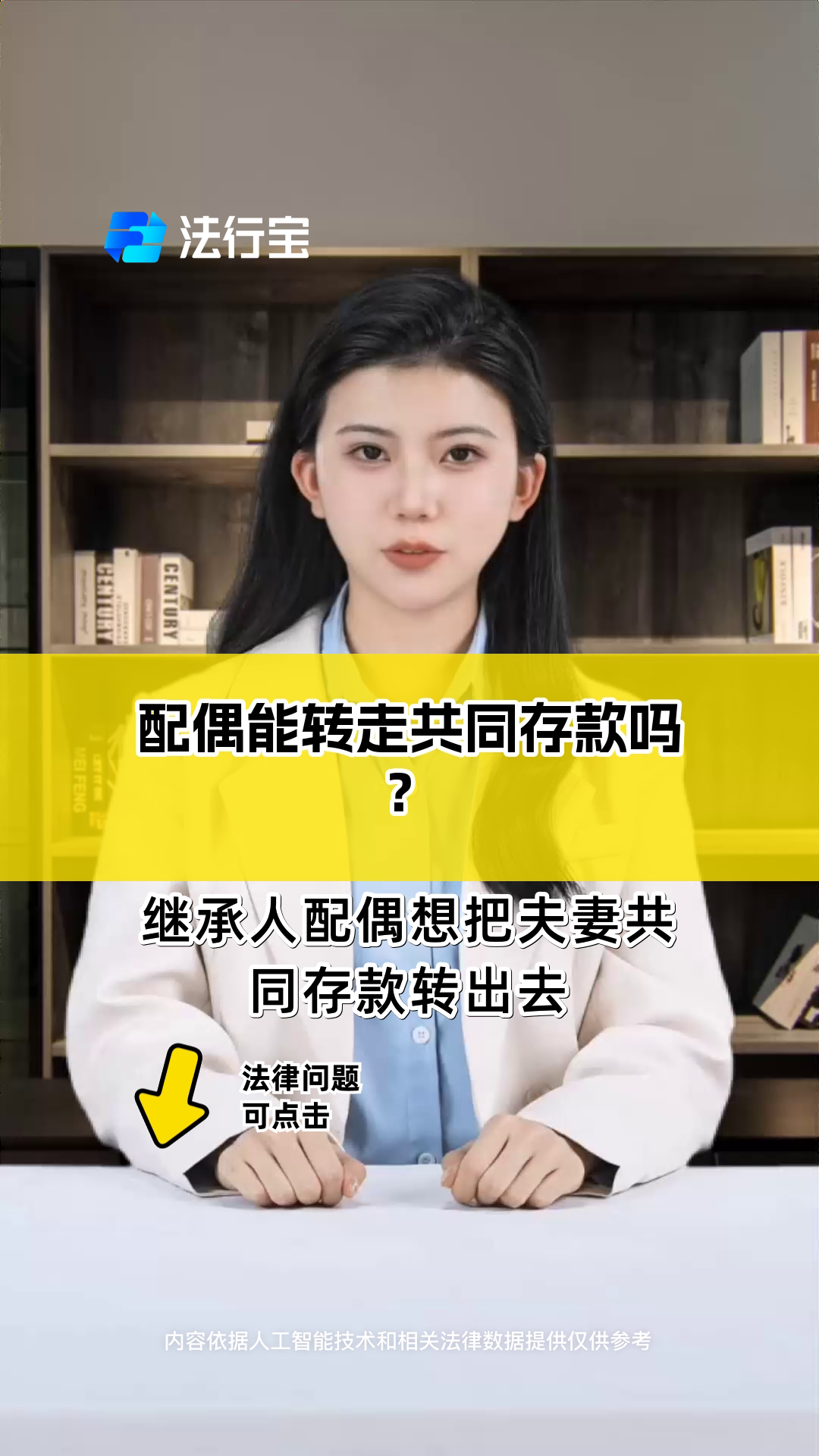 配偶能转走共同存款吗?