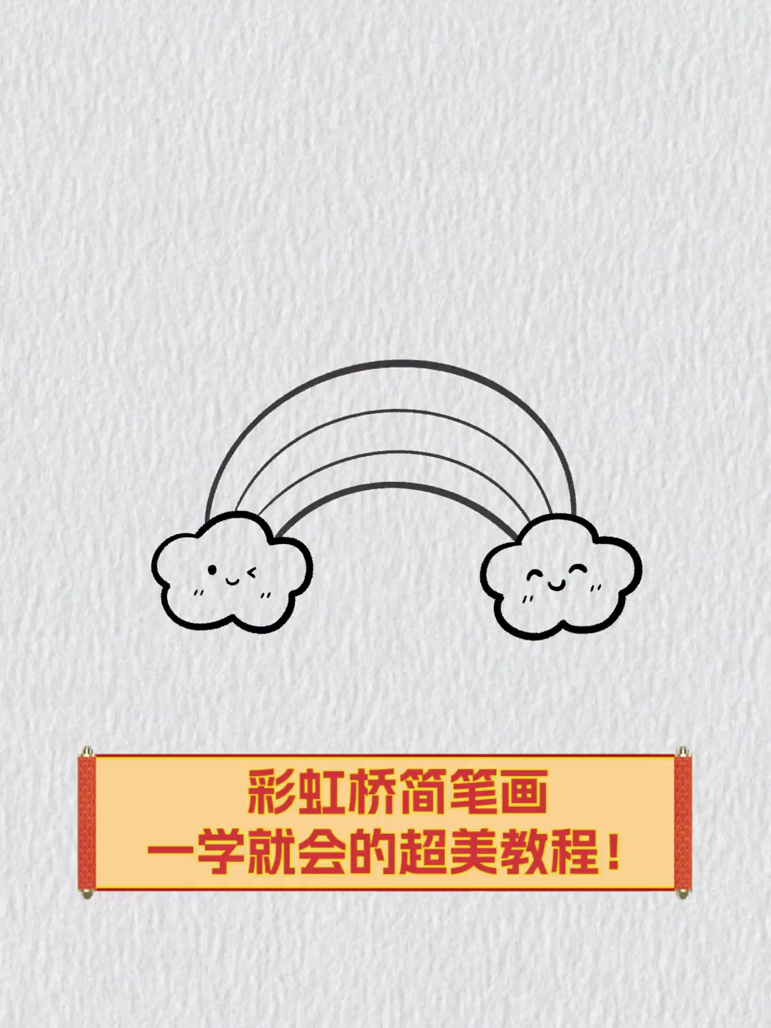 彩虹桥简笔画,一学就会的超美教程!