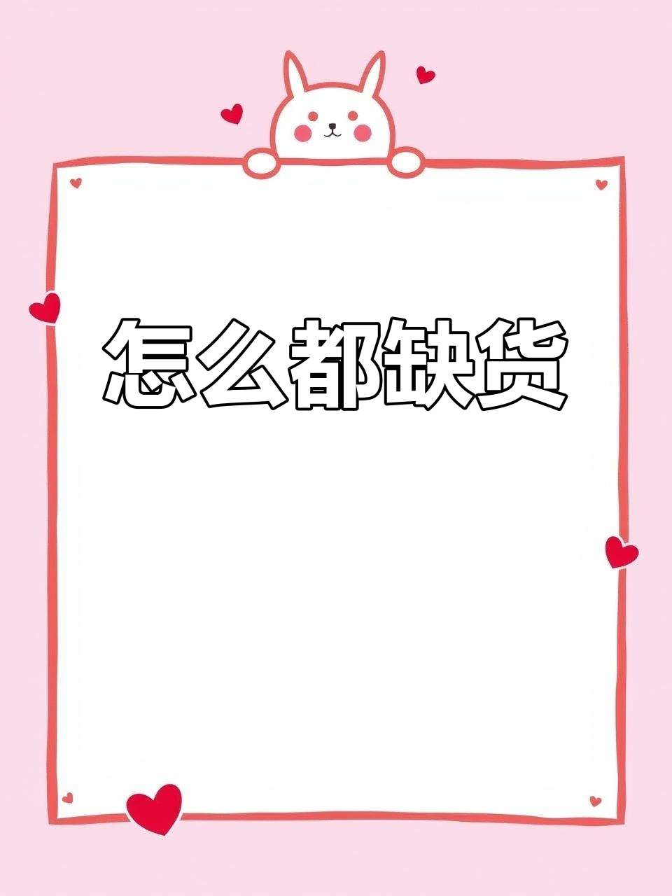 你们都没货,怎么回事?