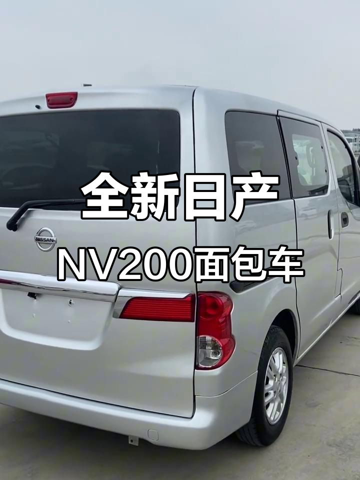 日产nv200方盒子面包车,手动挡超耐造,露营改装首选
