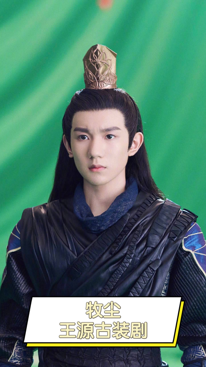 牧尘王源古装剧