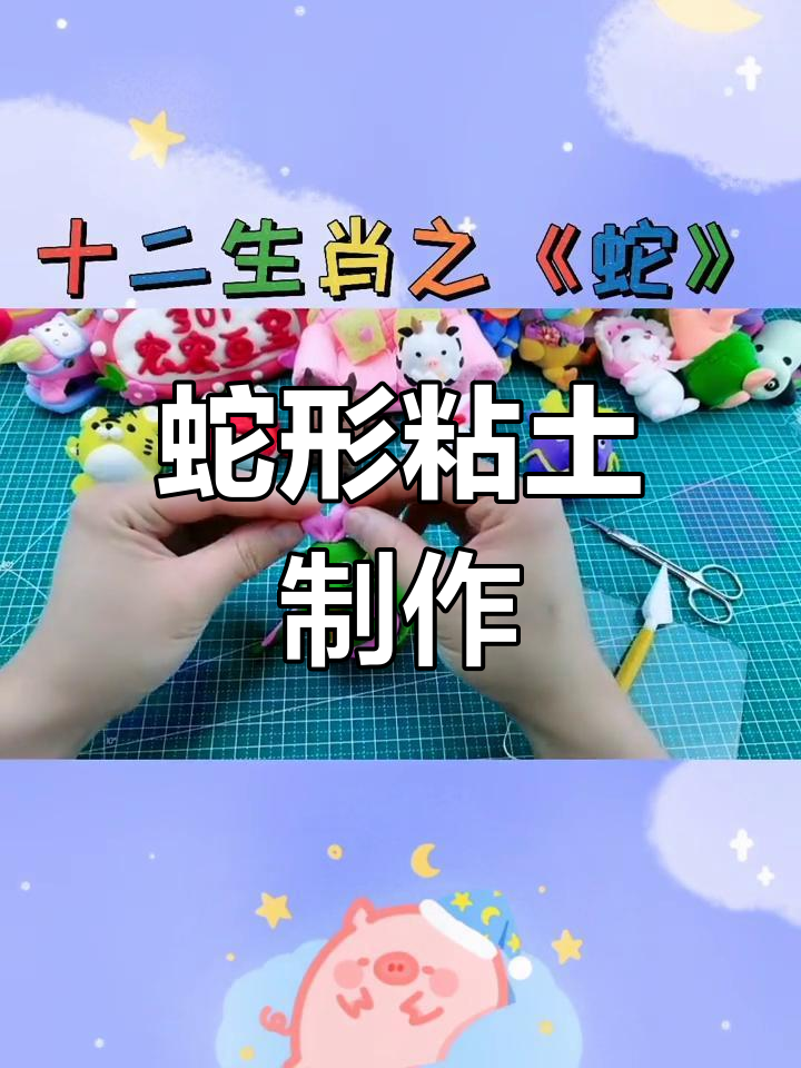 可爱蛇形粘土手工教程