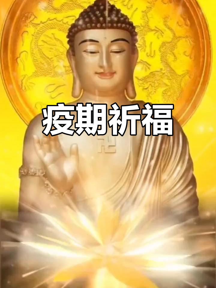 疫情祈福图片