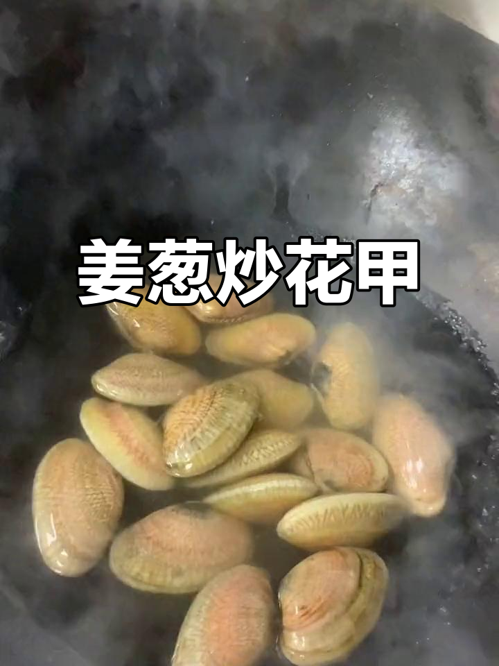 姜葱炒花甲王,潮汕经典美味不容错过