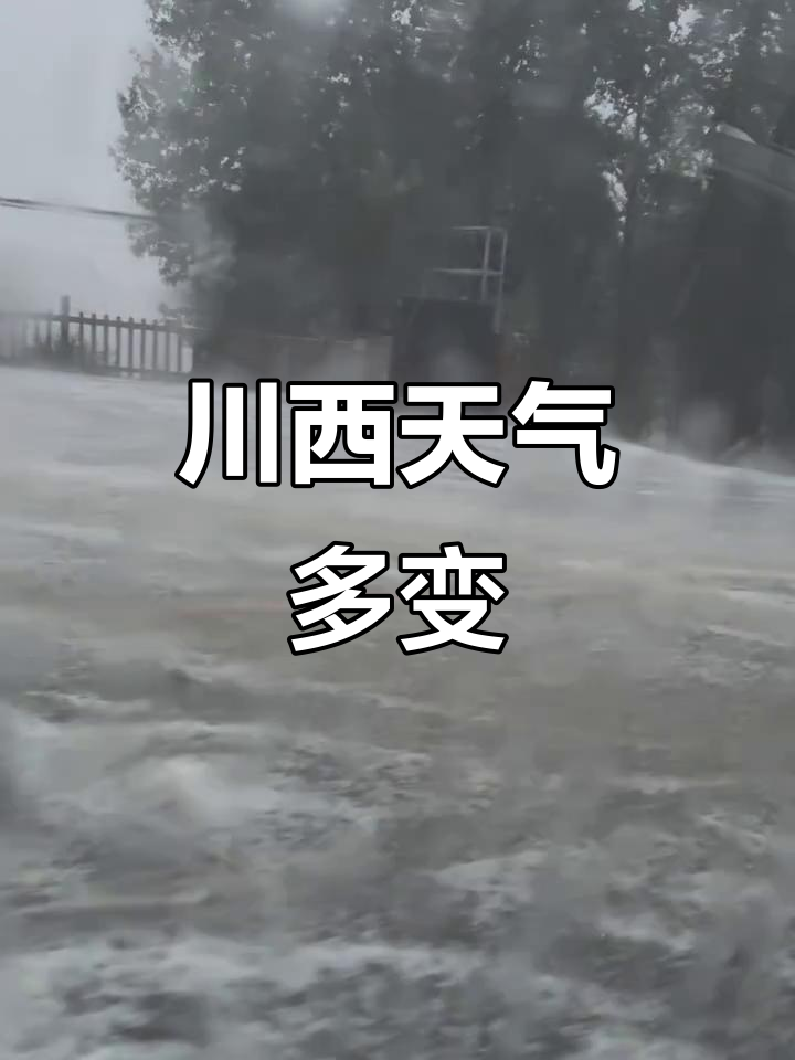 川西国庆天气马上知