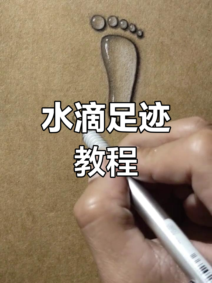 轻松画出可爱水滴脚印,简单又有趣!