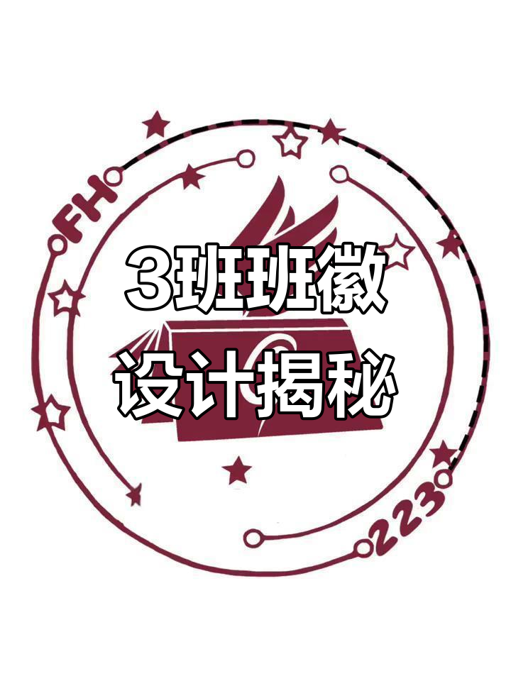 3班班徽设计背后的故事,创意与挑战并存