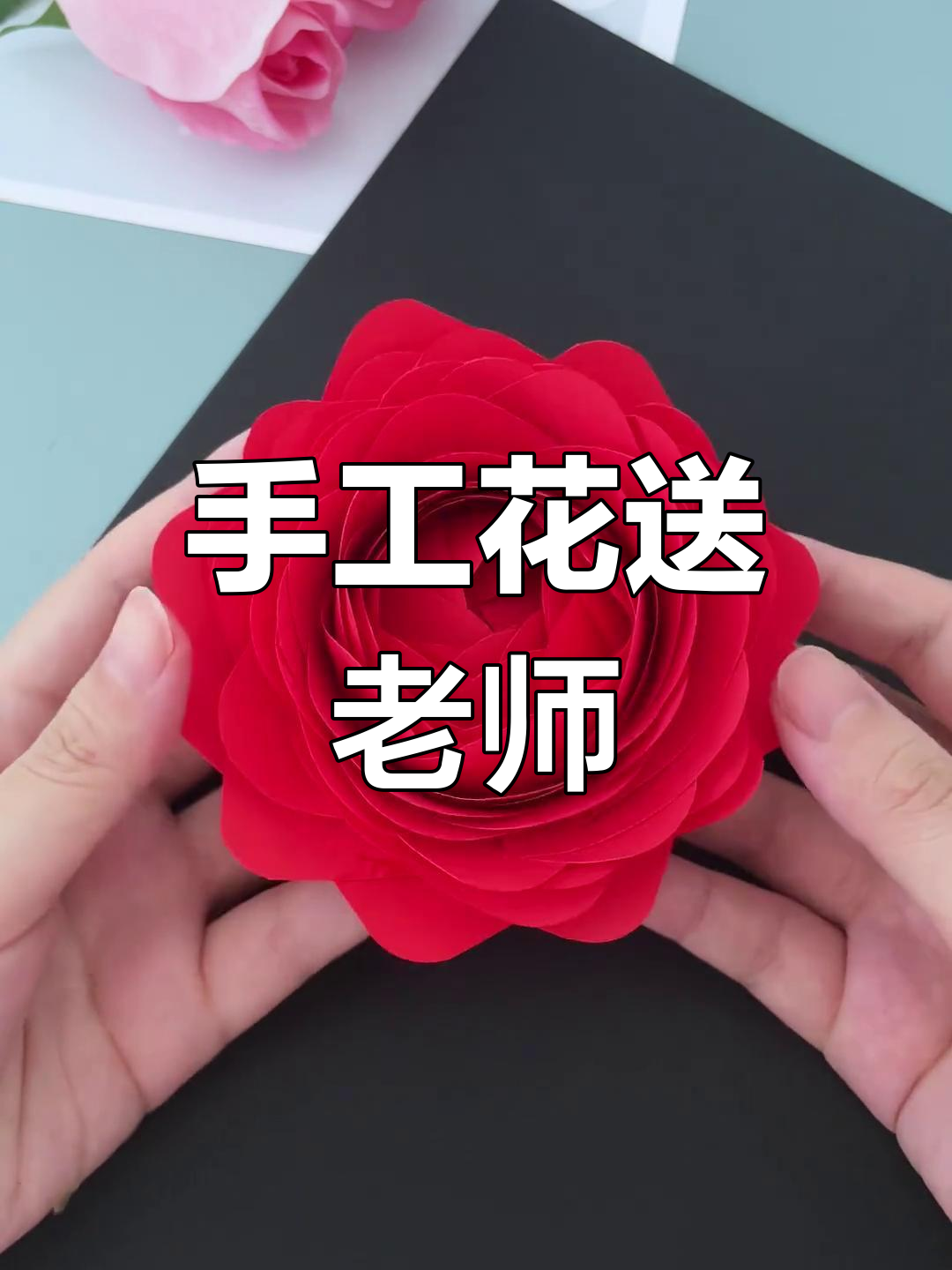 教师节手工玫瑰,用彩纸和口罩制作温馨礼物!