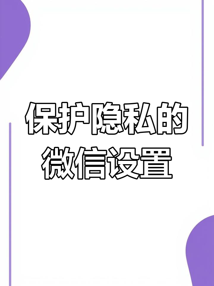 微信隐私泄露图片