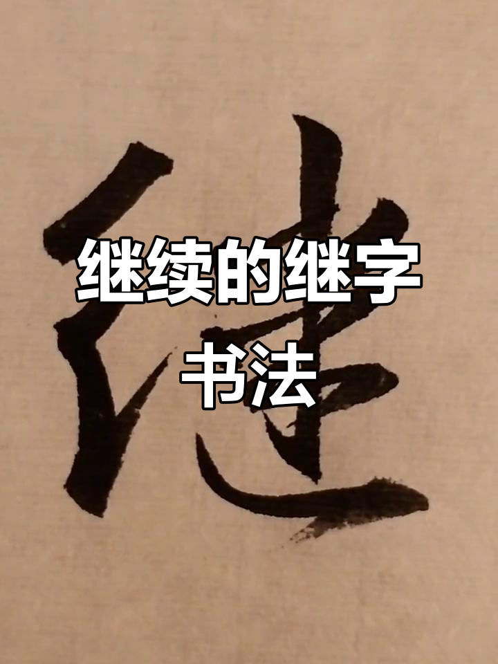 想学行书?试试"继"字写法,轻松上手!