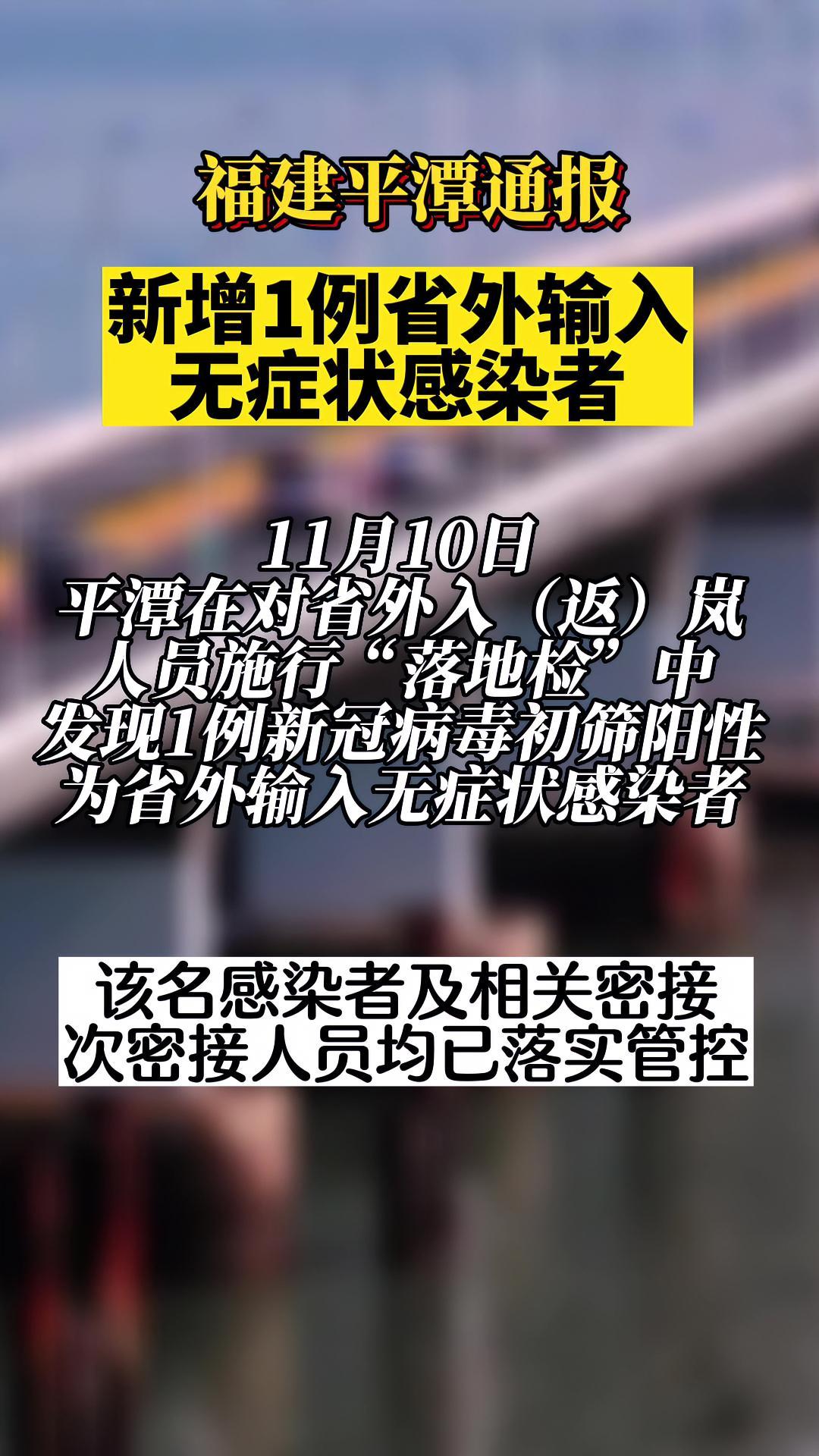 11月10日,福建平潭在对省外入(返)岚人员施行落地检中发现1例新冠