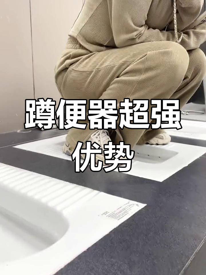 蹲便器的那些优点,你绝对没听说过的防滑设计