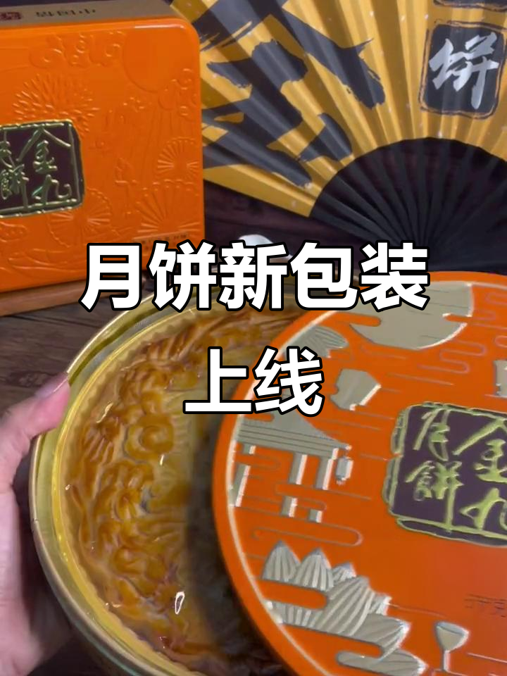 金九月饼新包装,橙色升级,快来看看你喜不喜欢!