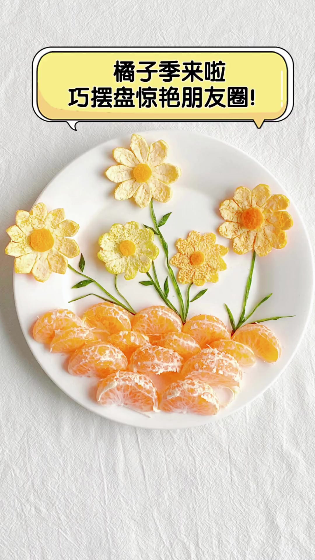 橘子季来啦,巧摆盘惊艳朋友圈!