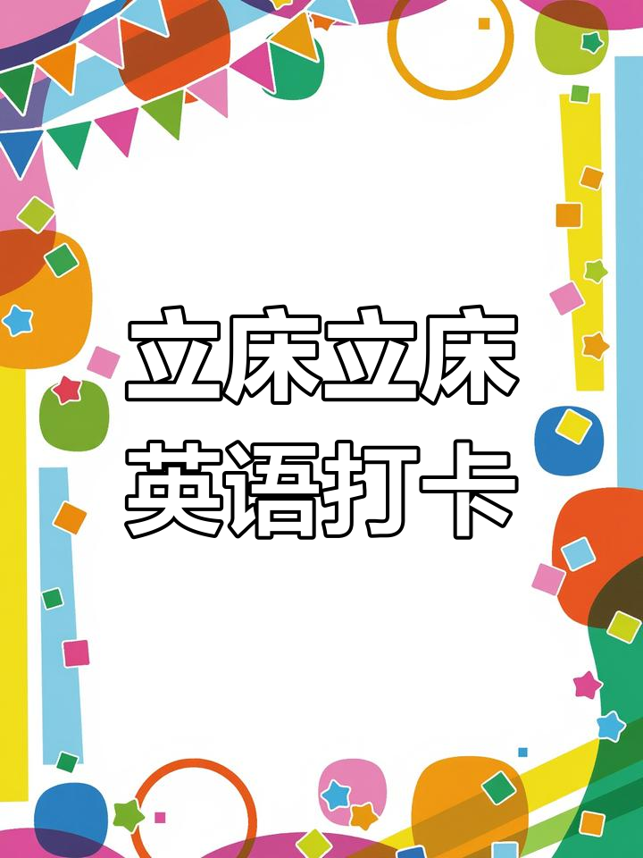 包含一二年级英语打卡表！督促孩子，坚持学习的词条