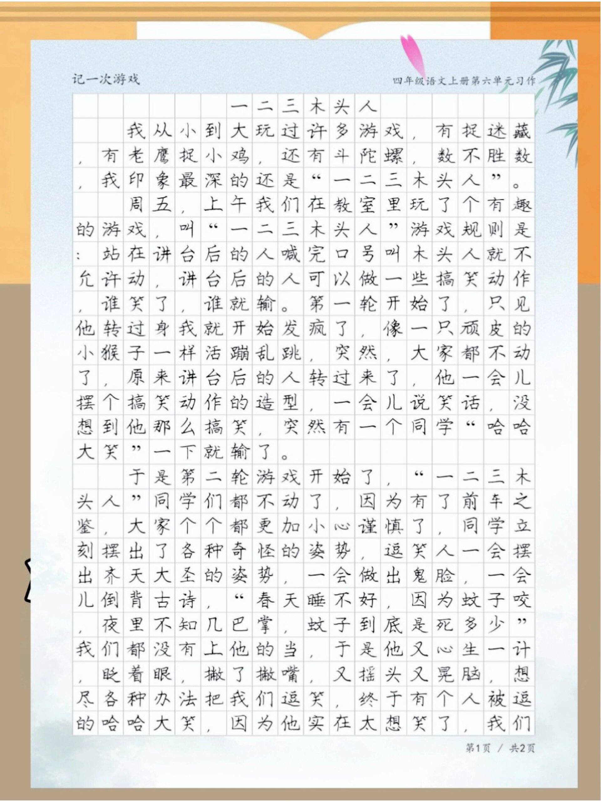 语文老师推荐!四年级作文《一二三木头人》