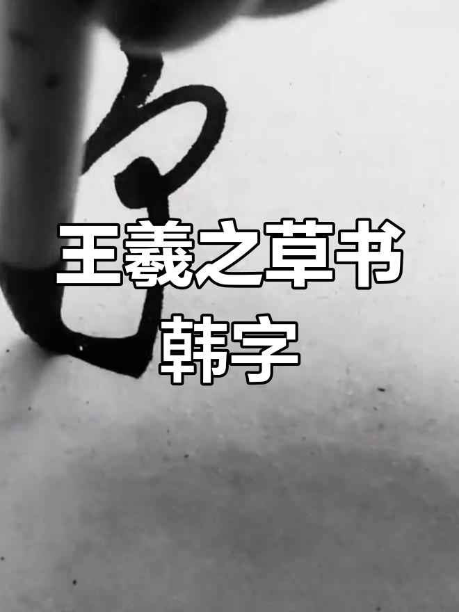 草书韩字:王羲之的书法魅力,重心一变即成新字形