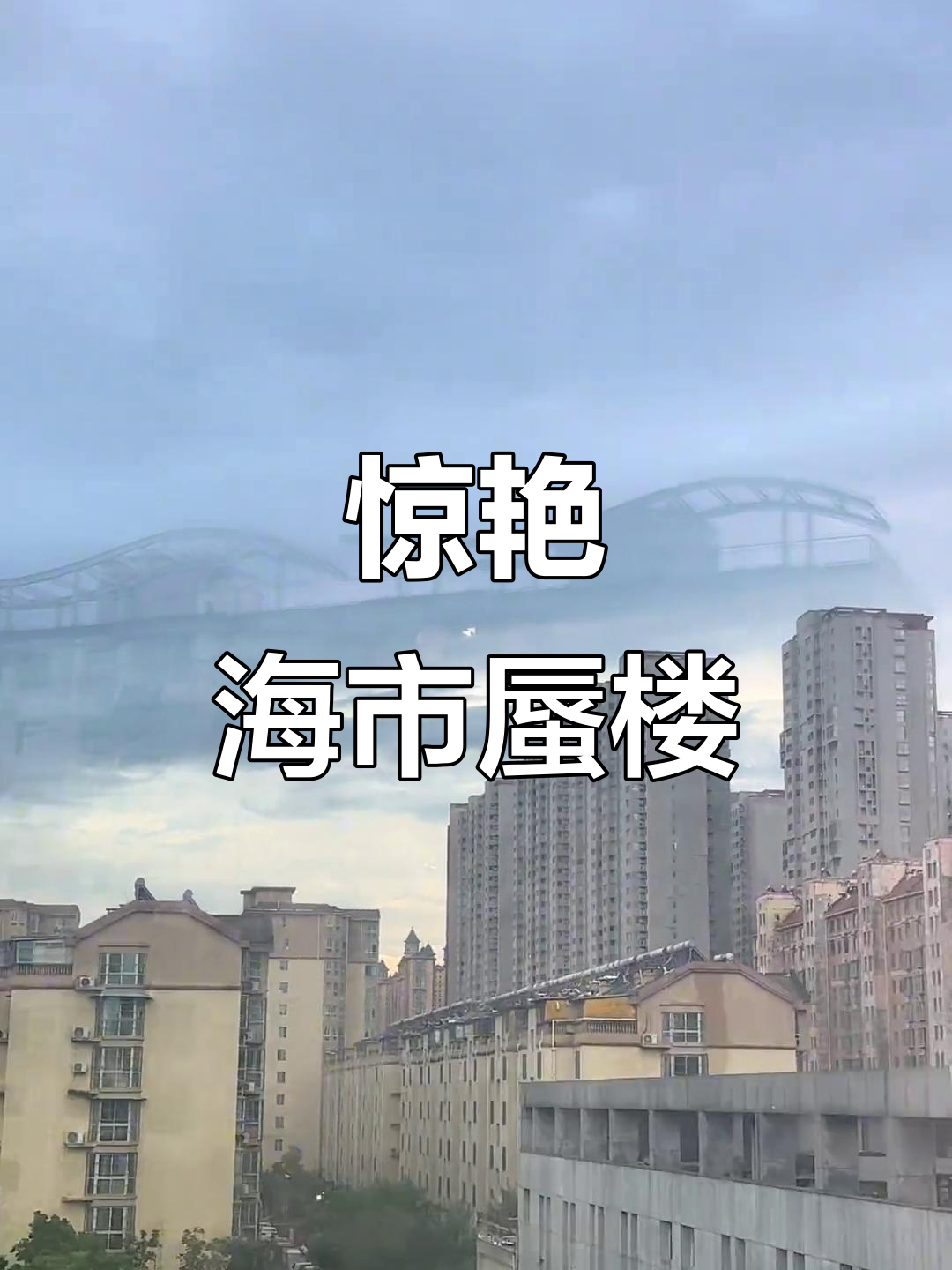 海市蜃楼惊现,奇观震撼来袭!