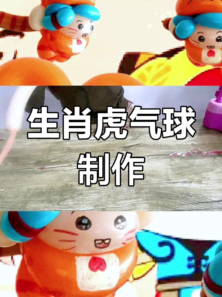 长气球编老虎图片