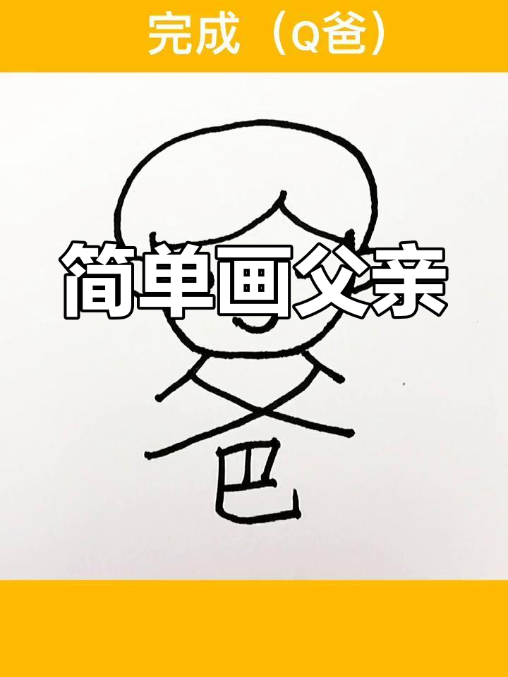 用"爸字"轻松画出父亲形象,孩子们也能学会