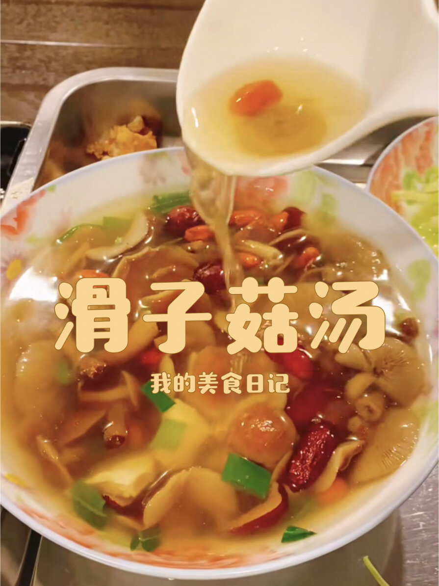 不会溅起水花的滑子菇汤