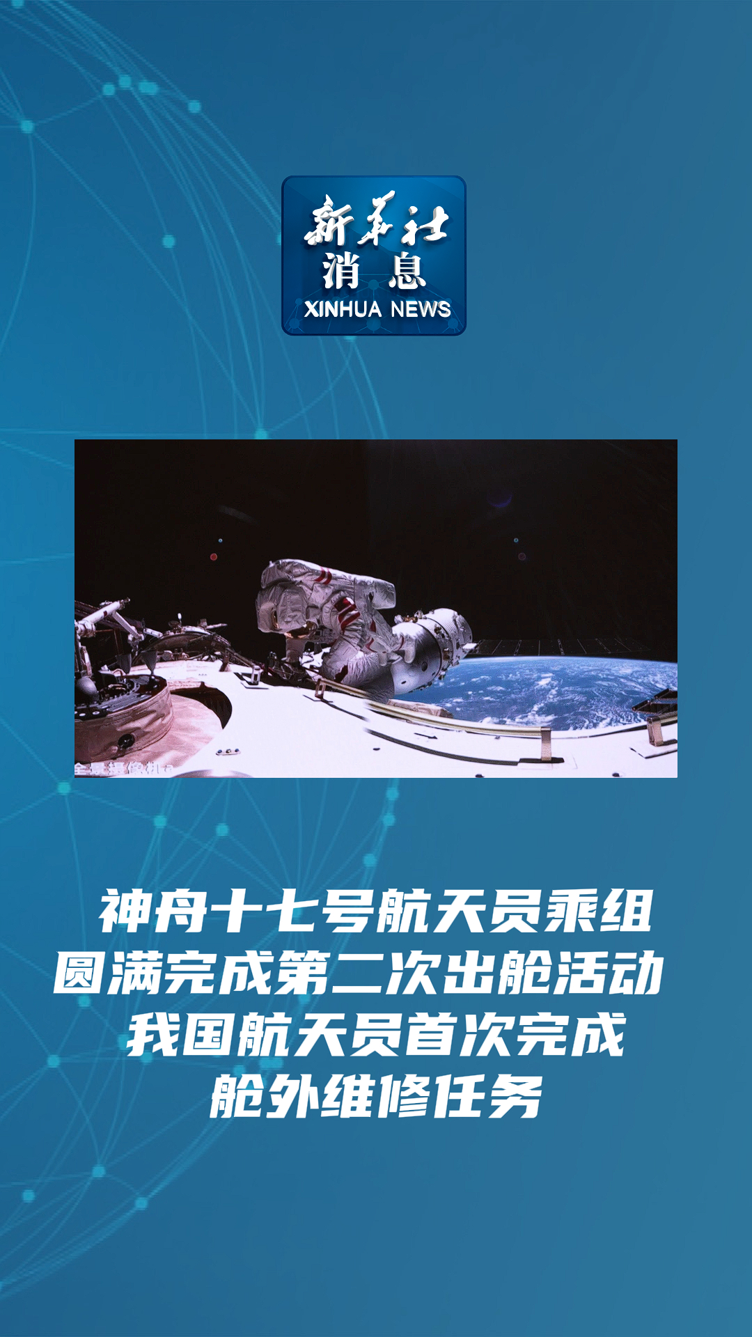 新华社消息|神舟十七号航天员乘组圆满完成第二次出舱活动 我国航天员
