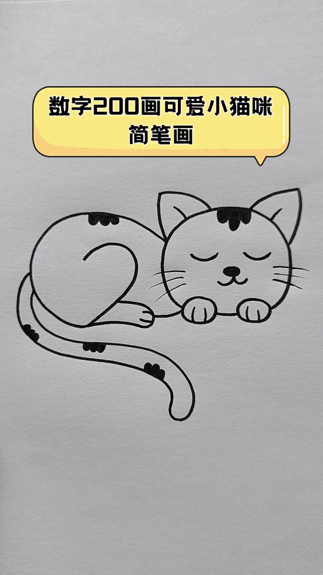 数字200画可爱小猫咪简笔画