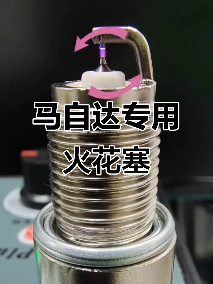 特耐士火花塞,马自达车型通用,耐用性能强