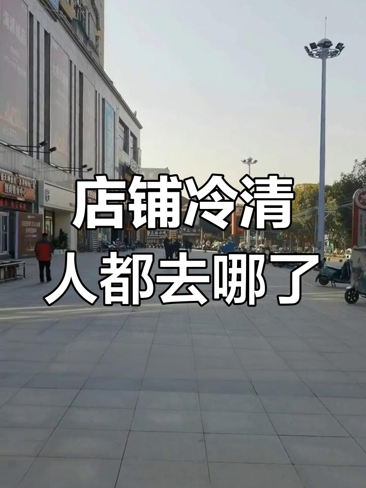 实体店生意难做,街上空无一人