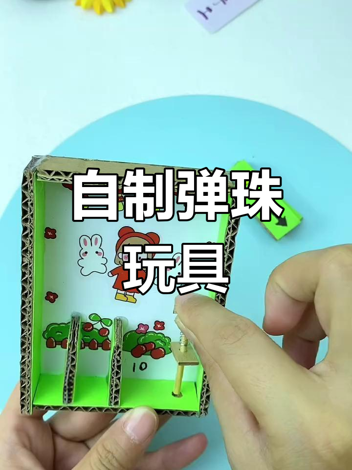 用废纸板做弹珠游戏机,轻松diy