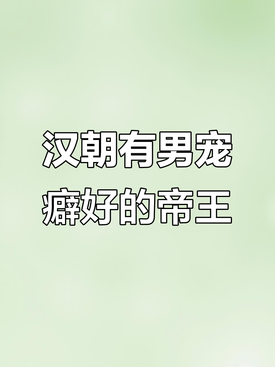 皇帝宠爱男宠