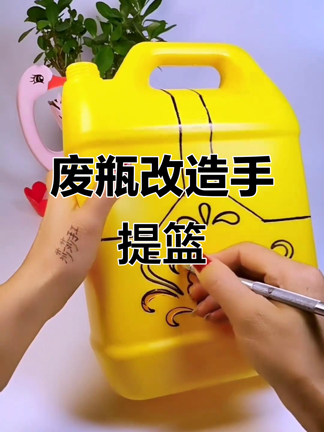 废旧洗洁精瓶变身手提篮,创意diy教程