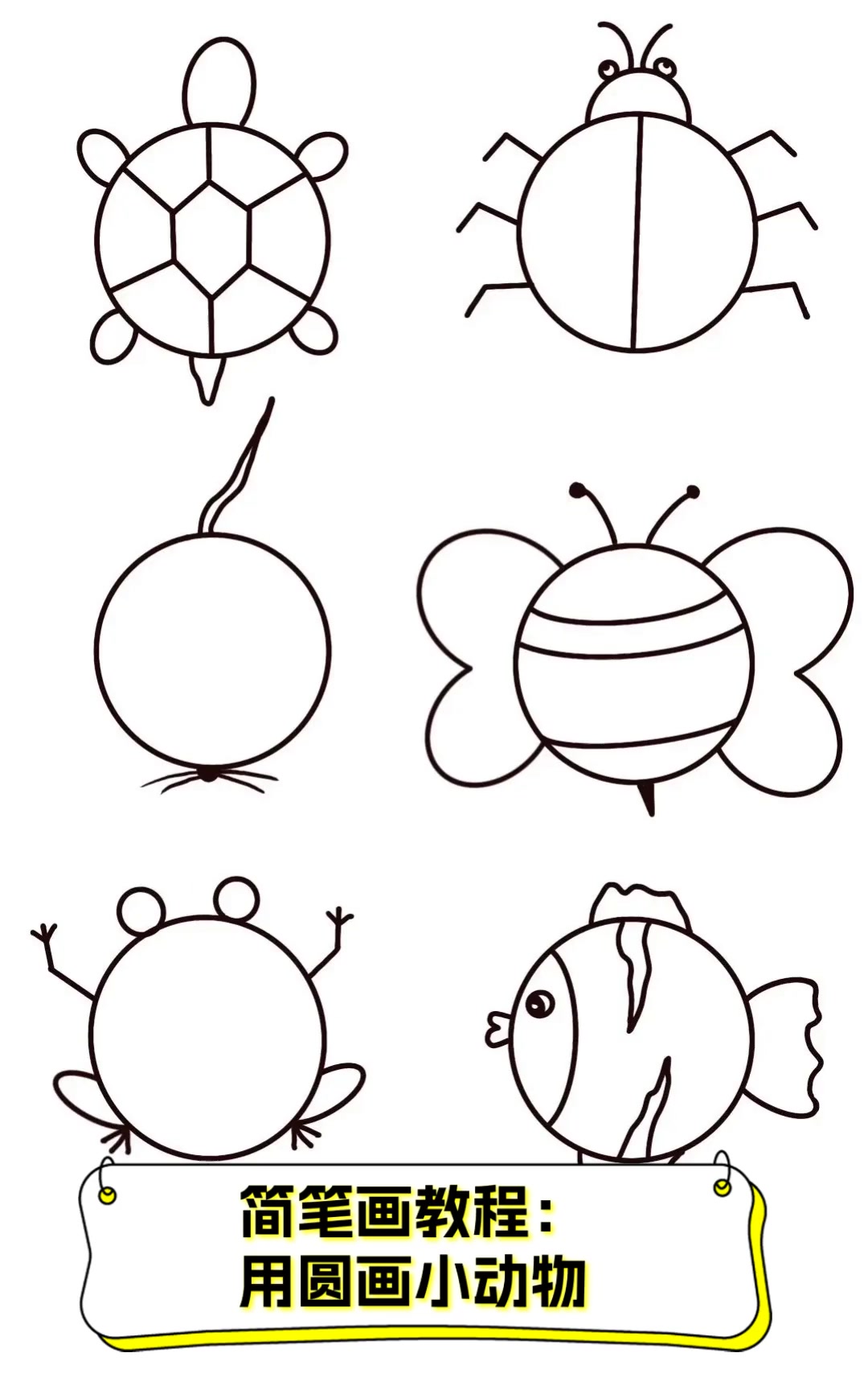 简笔画教程:用圆画小动物