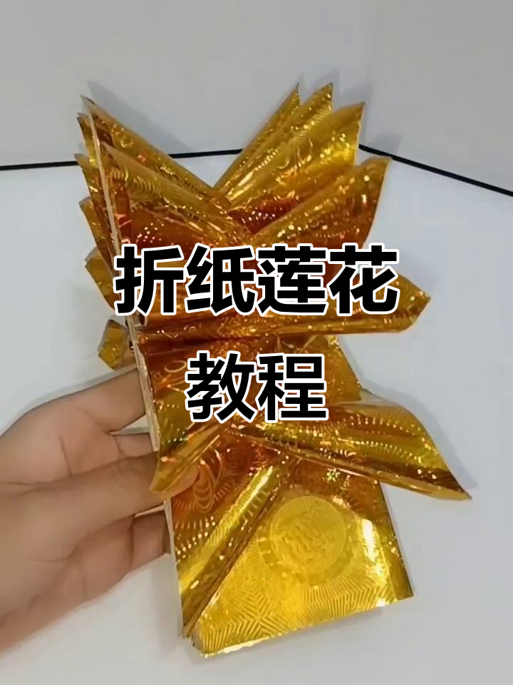 折纸莲花聚宝盆,简单步骤教你玩转手工艺术