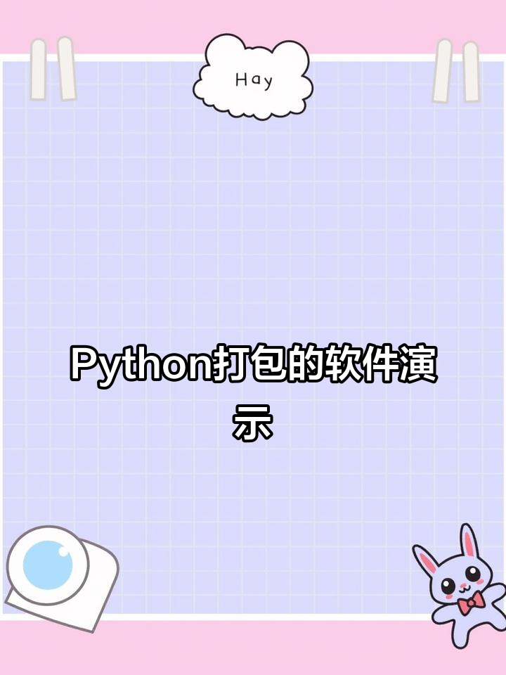 python打包app
