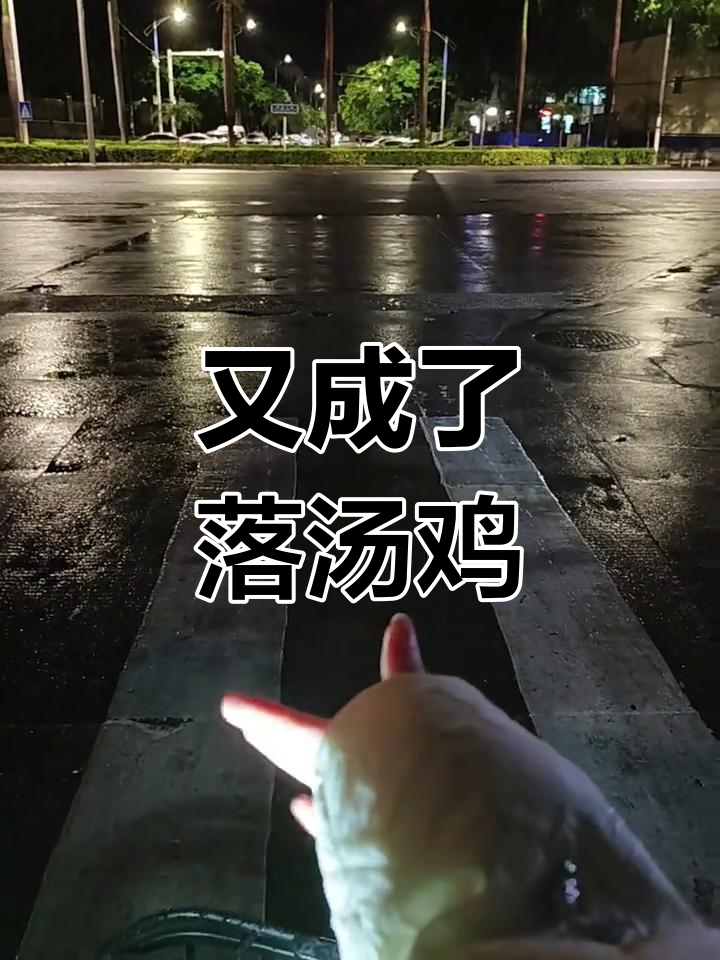 又一次被淋成落汤鸡,真是太倒霉了!